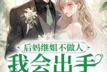 后妈继姐不做人?我会出手夺家产(主角叶舟周朗)完结版免费阅读-火箭文学