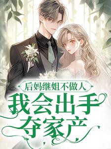 后妈继姐不做人？我会出手夺家产（主角叶舟周朗）完结版免费阅读