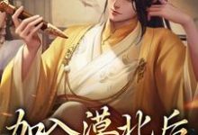 加入漠北后，我建立帝国免费阅读(李臻)小说免费读最新章节-火箭文学