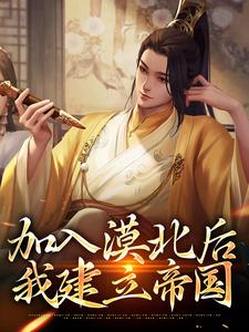加入漠北后，我建立帝国免费阅读(李臻)小说免费读最新章节