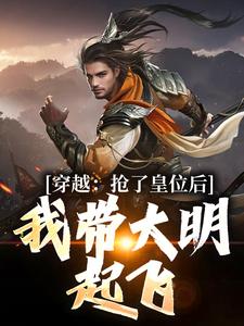 穿越：抢了皇位后，我带大明起飞（朱允熥）最新章节免费阅读