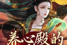 养心殿的掌事姑姑大结局，白芷小说无广告阅读-火箭文学