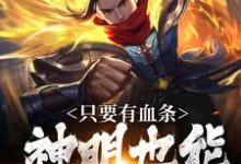 看见血条的我，选择打爆世界热门小说(周元)在线阅读无弹窗-火箭文学