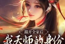 林清禾最新章节列表踹开全家后，我天师的身份藏不住了免费阅读-火箭文学