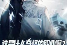 完结版这是什么奇怪的职业啊？舔狗职业！在哪免费看，陆星小说在线阅读-火箭文学