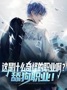 完结版这是什么奇怪的职业啊？舔狗职业！在哪免费看，陆星小说在线阅读