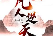 许太平小说的结局在哪可以看，凡人逆天免费阅读完结版-火箭文学