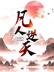 许太平小说的结局在哪可以看，凡人逆天免费阅读完结版
