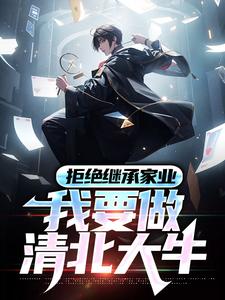 拒绝继承家业，我要做清北大牛免费阅读，陆晨大结局无弹窗