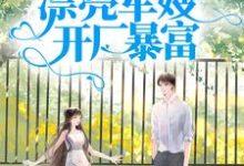跪求主角是王秀秀骆向东的小说书名叫什么-火箭文学