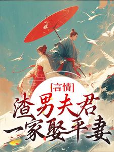 言情：渣男夫君一家娶平妻？完结版林语堂傅宸熠免费阅读大结局