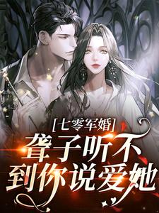 完结版聋子听不到你说爱她在哪免费看， 闻听听陈知衍小说在线阅读