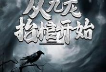小说灵气复苏,从九龙抬棺开始(高森凤琼华)最新章节在哪看-火箭文学