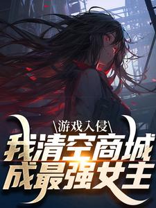 游戏入侵，我清空商城成最强女主在线看，凌薇蕊唐天擎小说大结局在哪免费看