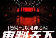 精彩章节阅读悬疑:他以鬼神之躯,审判天下罪恶(陈峰)免费小说在线看-火箭文学