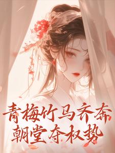 青梅竹马齐奔朝堂夺权势无弹窗来娣宋天最新章节列表
