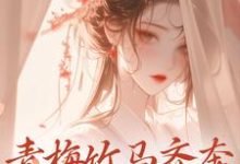 青梅竹马齐奔朝堂夺权势最新章节青梅竹马齐奔朝堂夺权势在线阅读-火箭文学