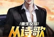 小说重生文娱:从诗歌复兴开始(顾知书)最新章节在哪看-火箭文学