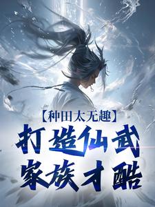 跪求主角是夏言童颖月的小说书名叫什么