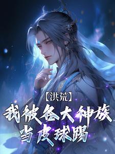 主人公是陆文的小说洪荒：我被各大神族当皮球踢免费阅读