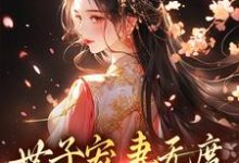 江近月陆晏廷最新章节列表世子宠妻无度:弃妇翻身记免费阅读-火箭文学