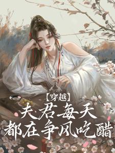 穿越：夫君每天都在争风吃醋完结版沈夏多夫免费阅读大结局