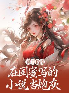 穿书指南：在闺蜜写的小说当炮灰精彩章节阅读(苏清寒沈屿安)免费阅读大结局