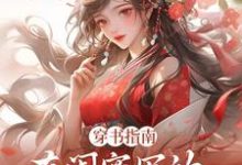 完结版穿书指南:在闺蜜写的小说当炮灰在哪免费看,苏清寒沈屿安小说在线阅读-火箭文学