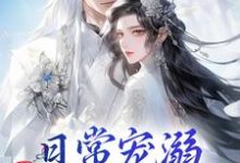 日常宠溺，他超护妻的！完结版沈绮谢聿铎免费阅读大结局-火箭文学