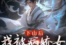 下山后，我被病娇女囚禁了最新章节下山后，我被病娇女囚禁了在线阅读-火箭文学