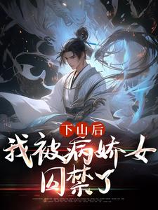 下山后，我被病娇女囚禁了完结版郑玉荼秋晚意免费阅读大结局