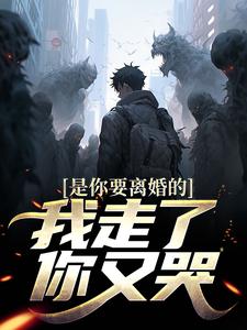 是你要离婚的，我走了你又哭？（陈潜柳如烟）最新章节免费在线阅读