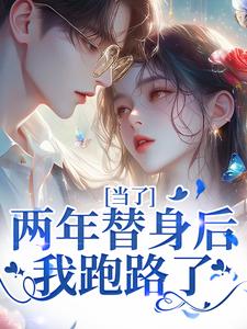 精彩章节阅读当了两年替身后，我跑路了(时柒陆淮年)免费小说在线看