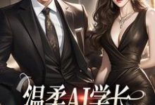 完结版温柔AI学长,变人后又糙又汉在哪免费看,许小乖陆妄小说在线阅读-火箭文学