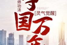 灵气觉醒：一本天师功法，守国万年（林子轩）最新章节免费阅读-火箭文学