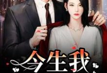 精彩章节阅读重生追妻:宝宝再爱我一次(解斯尘时浅瑜)免费小说在线看-火箭文学