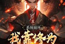 绑定天命之女，众女成尊我成帝！（李玄风）最新章节免费在线阅读-火箭文学