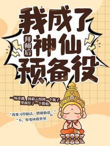 杨毅云小说的结局在哪可以看，拜师后，我成了神仙预备役免费阅读完结版