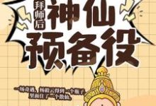 完结版拜师后,我成了神仙预备役在哪免费看,杨毅云小说在线阅读-火箭文学
