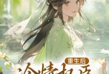 重生后，冷情权臣甘为裙下臣（沈华亭林舒）完结版免费阅读-火箭文学