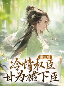 重生后，冷情权臣甘为裙下臣精彩章节阅读(沈华亭林舒)免费阅读大结局