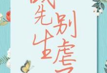 完结版战先生,别虐了在哪免费看,宋清歌小说在线阅读-火箭文学