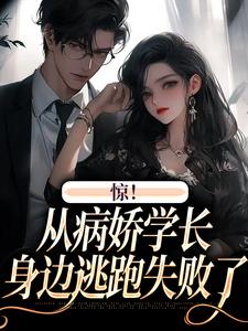 惊！从病娇学长身边逃跑失败了（叶寒向暖）最新章节免费阅读