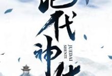 绝代神体（主角萧云席春雨）完结版免费阅读-火箭文学