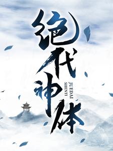 绝代神体（主角萧云席春雨）完结版免费阅读