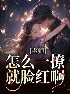 小说老师，怎么一撩就脸红啊？主角江随林妤免费阅读