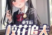 小说重生后，校花追夫火葬场了主角江禹宋雨薇免费阅读-火箭文学