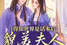 得知世界是话本后,貌美夫人摆烂了(南知鸢谢清珏)最新章节免费阅读-火箭文学