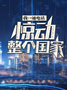 叶北最新章节我一通电话，惊动整个国家免费阅读