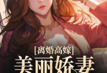 主角是姜晚柠陆景深的小说离婚高嫁：美丽娇妻哪里逃在哪免费看-火箭文学